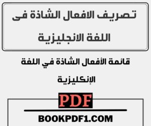 تصريف الافعال الشاذة فى اللغة الانجليزية pdf