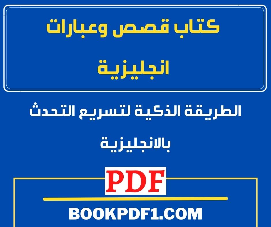 كتاب قصص وعبارات انجليزية لـ فهد عوض الحارثي