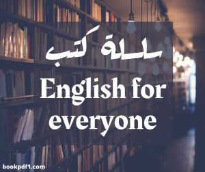 اللغة الانجليزيه للجميع سلسله تعليم كل مستويات اللغة الانجليزيه