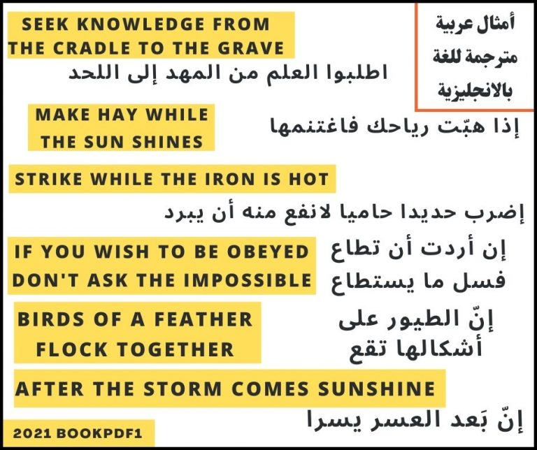 أمثال وحكم عربية مترجمة للغة الانجليزية
