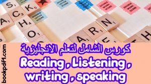 تعلم الانجليزية Reading , Listening , writing , speaking