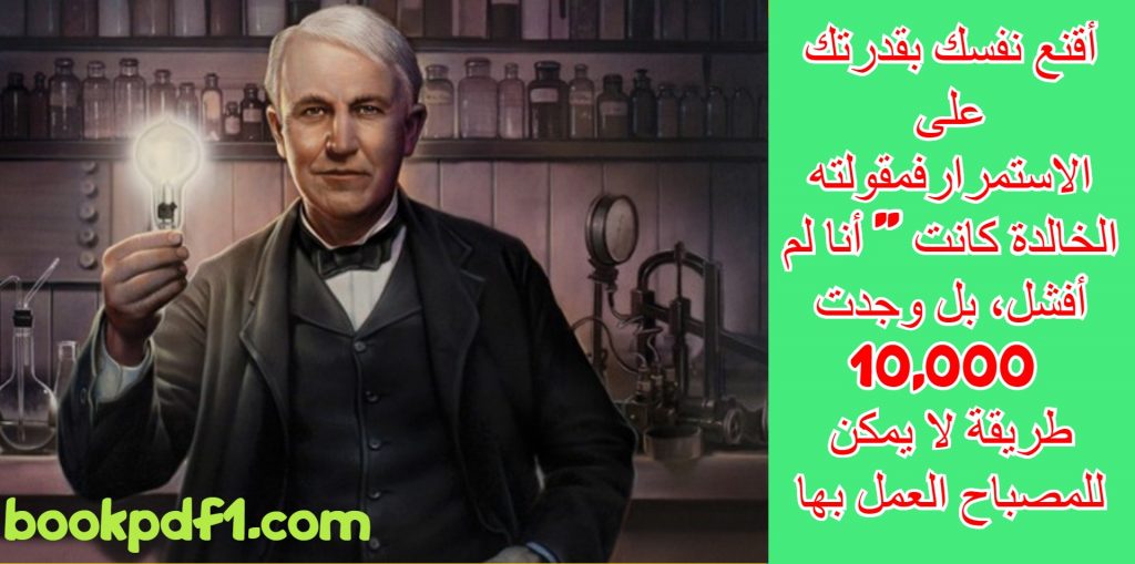 أشهر مقولات توماس إديسون مخترع أمريکي شهير وهو مخترع المصباح الكهربي