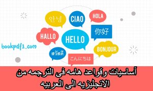 الترجمة من الانجليزية للعربية