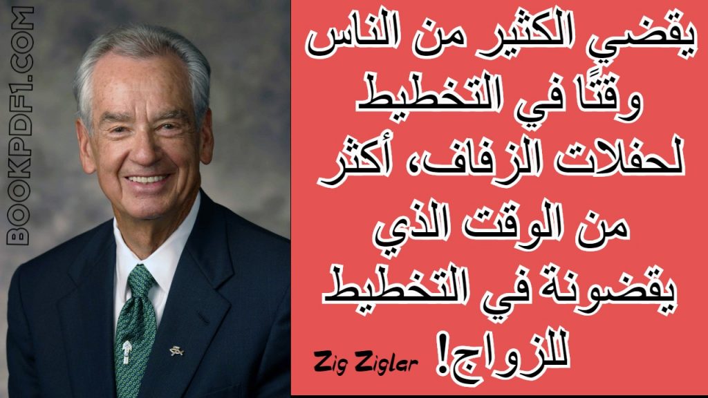 أشهر مقولات زيج زيجلر مدرب ومحاضر أمريكي شهير في التنمية البشرية