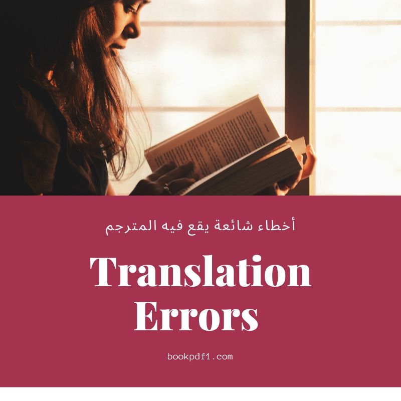 16 خطأ شائع يقع فيها المترجم المبتدئ وكيف تتعامل مع تلك الاخطاء ؟