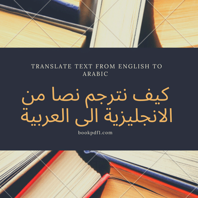 كيف نترجم نصا من اللغة الانجليزية الى العربية بدون موقع ترجمة جوجل ؟