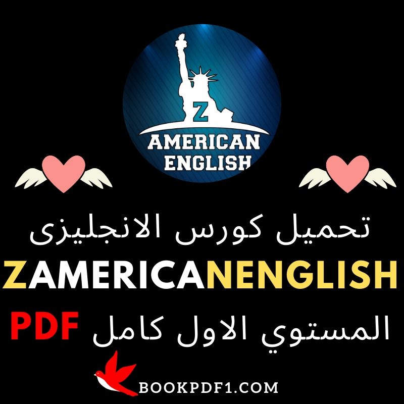 تحميل كورس الانجليزى ZAmericanEnglish المستوي الاول كامل PDF