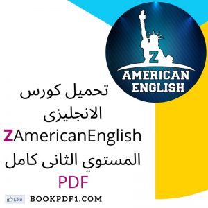 تحميل كورس الانجليزى Z AmericanEnglish المستوي الثانى كامل PDF
