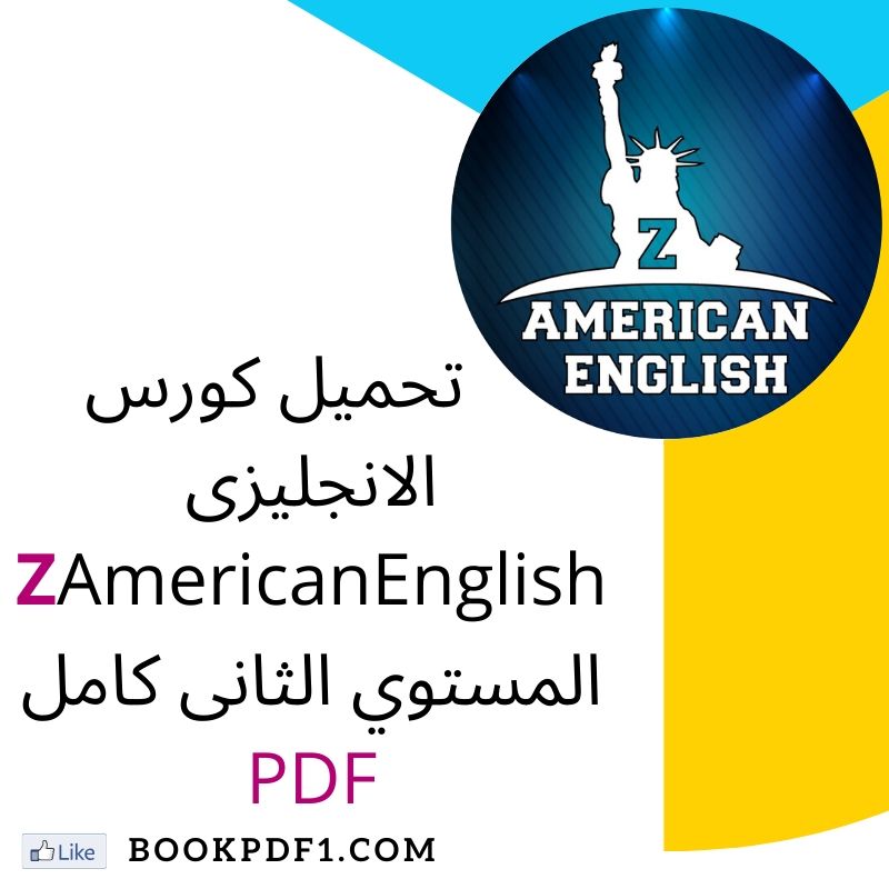 تحميل كورس الانجليزى Z AmericanEnglish المستوي الثانى كامل PDF