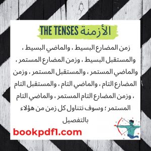 الأزمنة The Tenses في اللغة الانجليزية شرح تفصيلى مبسط