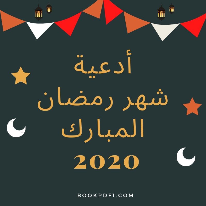 أدعية شهر رمضان 2020 مجموعة من الأدعية المستحبة فى شهر رمضان المبارك