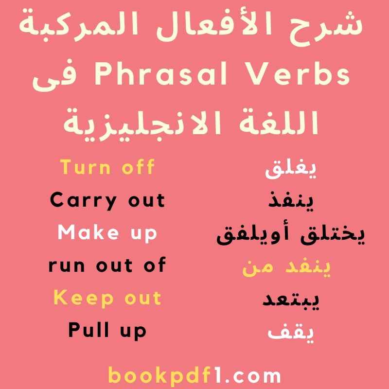 شرح الأفعال المركبة Phrasal Verbs فى اللغة الانجليزية مع قائمة بتلك الأفعال