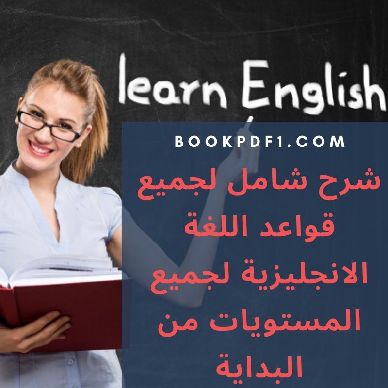 شرح شامل لجميع قواعد اللغة الانجليزية لجميع المستويات من البداية