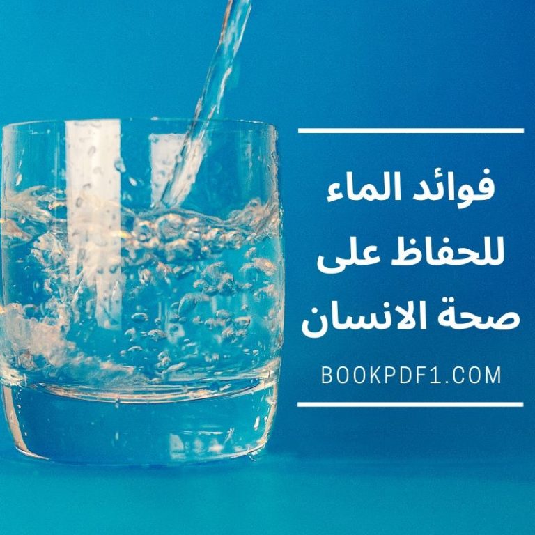 فوائد الماء للحفاظ على صحة الانسان