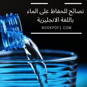 نصائح للحفاظ على الماء باللغة الانجليزية