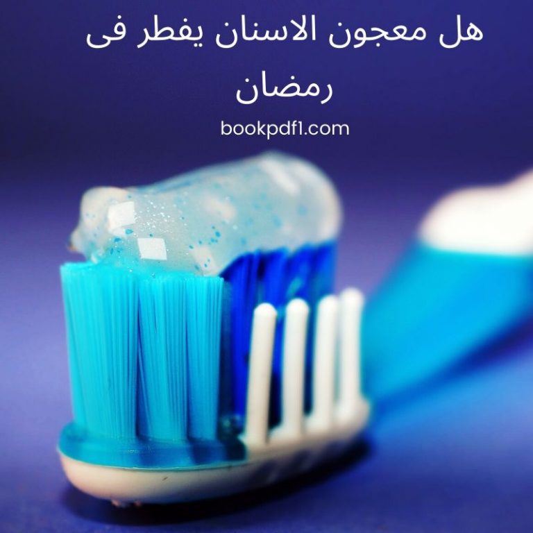 هل معجون الاسنان يفطر فى رمضان