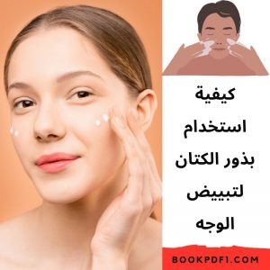 كيفية استخدام بذور الكتان لتبييض الوجه و علاج و مقاومة علامات تقدم السن