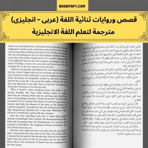 قصص وروايات ثنائية اللغة (عربى – انجليزى) مترجمة لتعلم اللغة الانجليزية
