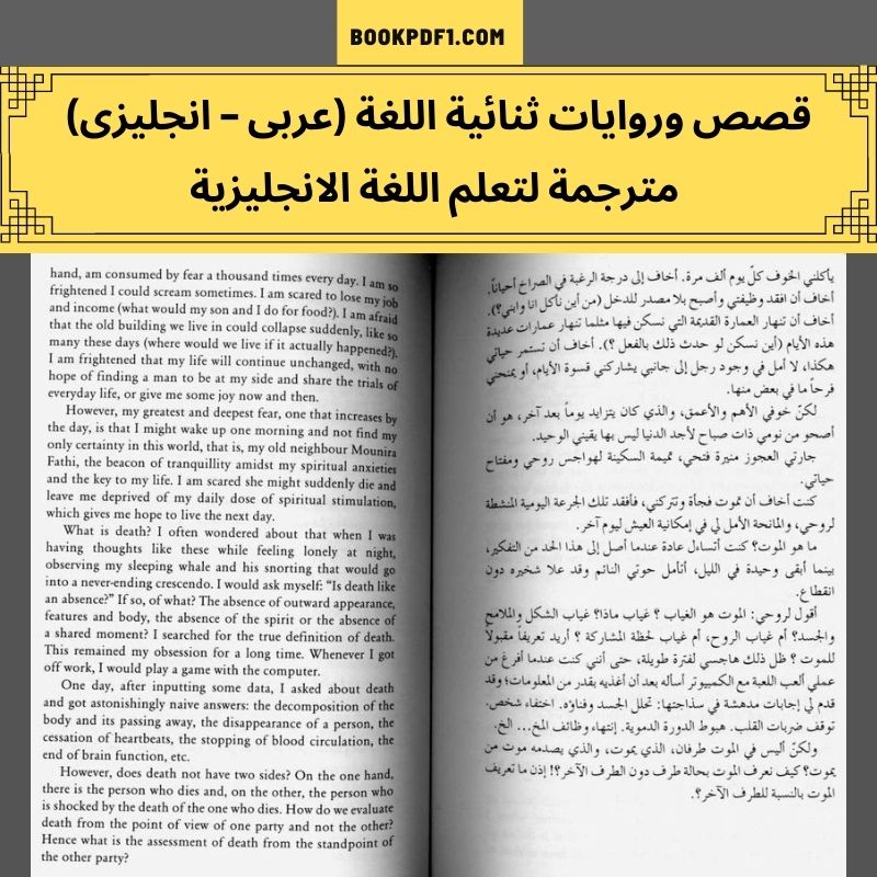 قصص وروايات ثنائية اللغة (عربى - انجليزى) مترجمة لتعلم اللغة الانجليزية
