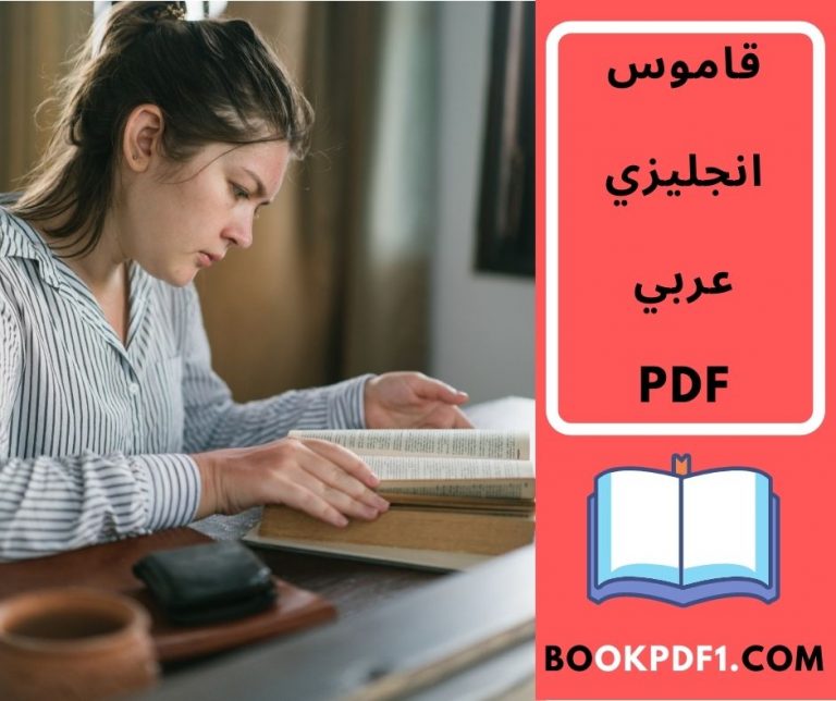 قاموس انجليزي عربي pdf