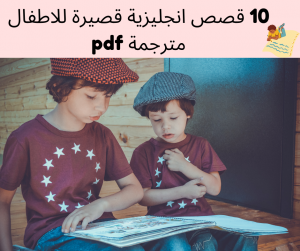 10 قصص انجليزية قصيرة للاطفال مترجمة pdf بالعربية والإنجليزية