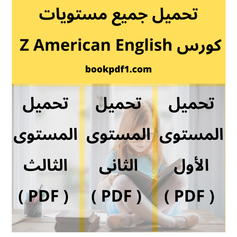 تحميل جميع مستويات كورس Z American English 