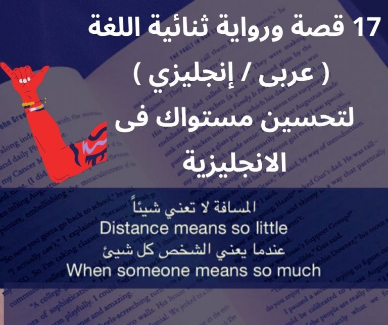 17 قصة ورواية ثنائية اللغة ( عربى إنجليزي ) لتحسين مستواك فى الانجليزية