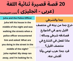 20 قصة قصيرة ثنائية اللغة (عربى – انجليزى ) لتعلم الانجليزية