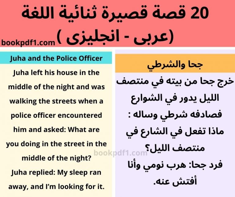 20 قصة قصيرة ثنائية اللغة (عربى - انجليزى ) لتعلم الانجليزية