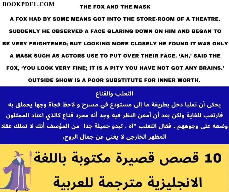 قصص قصيرة مكتوبة باللغة الانجليزية مترجمة للعربية