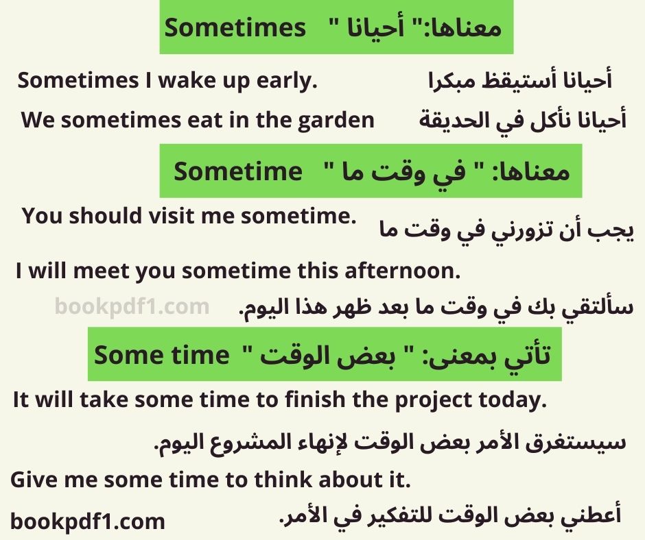الفرق بين ( sometimes - sometime - some time ) بالتفصيل
