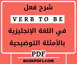 شرح فعل ( Verb To BE ) في اللغة الإنجليزية بالأمثلة التوضيحية Pdf