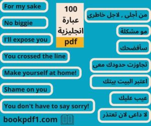 100 عبارة انجليزية وجمل شائعة الأستخدام فى اللغة الأنجليزية مترجمة للعربية Pdf