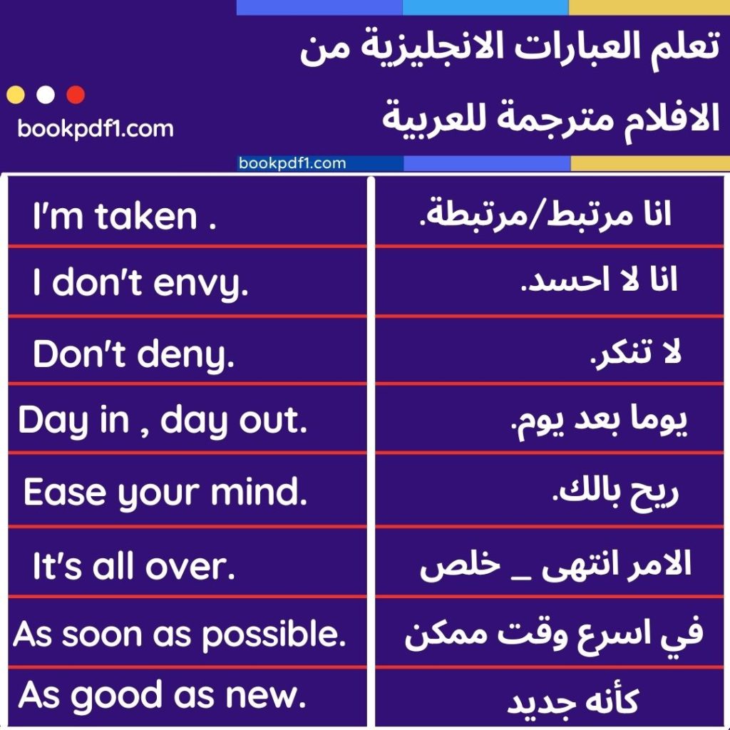 تعلم العبارات الانجليزية من الافلام مترجمة للعربية