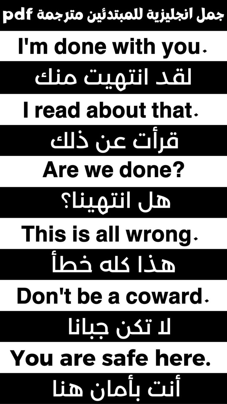 جمل انجليزية قصيرة للمبتدئين مترجمة للعربية pdf