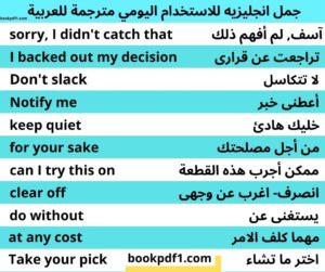 جمل انجليزيه للاستخدام اليومي مترجمة للعربية