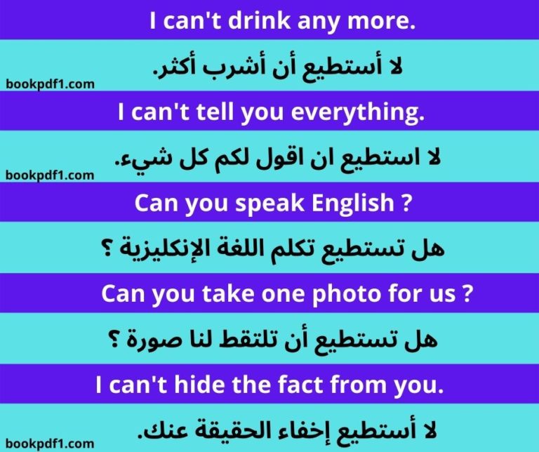 جمل بالانجليزية تحتوي على ( can - can't - I can't - I can ) مترجمة للعربية