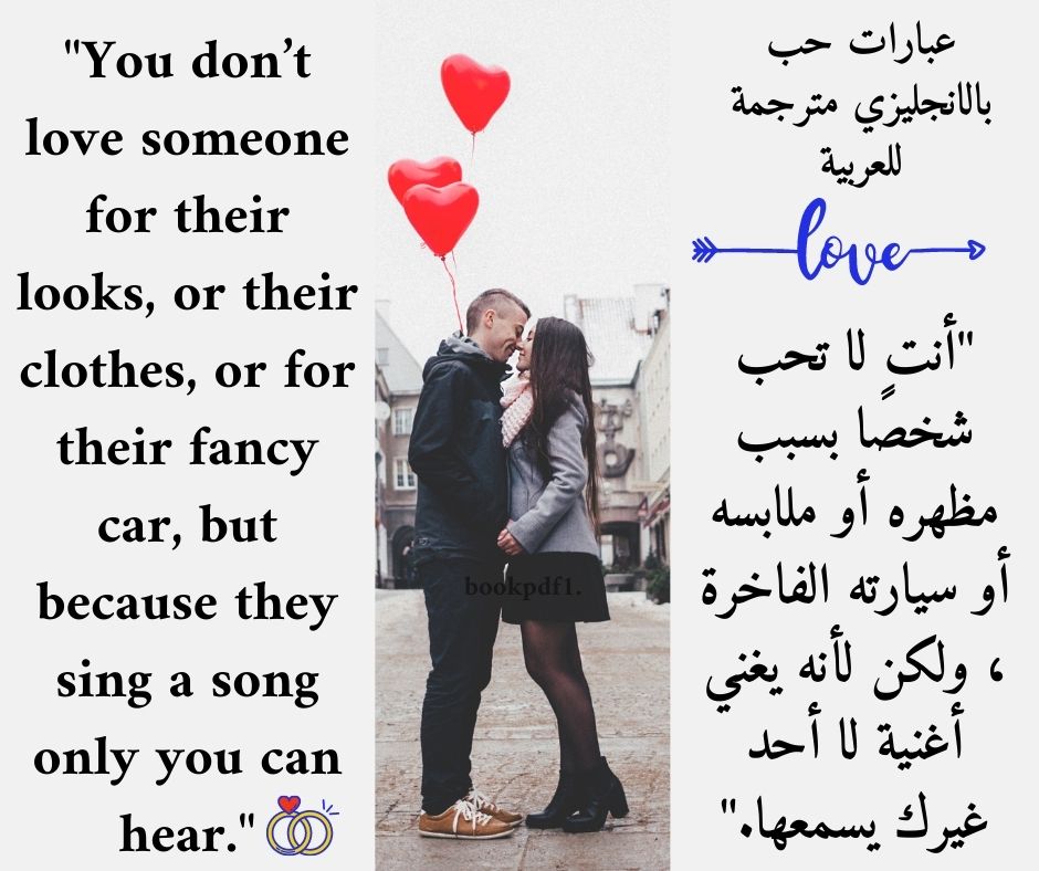 عبارات حب بالانجليزي مترجمة للعربية