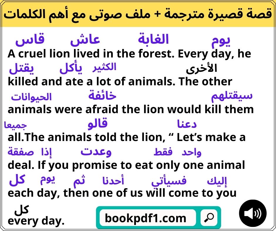 قصة قصيرة باللغة الانجليزية مترجمة للعربية مع أهم الكلمات