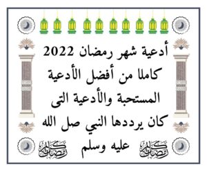 أدعية شهر رمضان 2022 كاملا