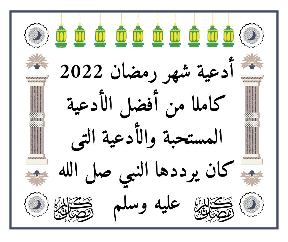 أدعية شهر رمضان 2022 كاملا