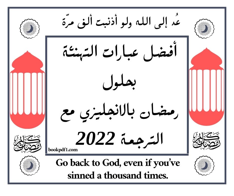 أفضل عبارات التهنئة بحلول رمضان بالانجليزي مع الترجمة 2022