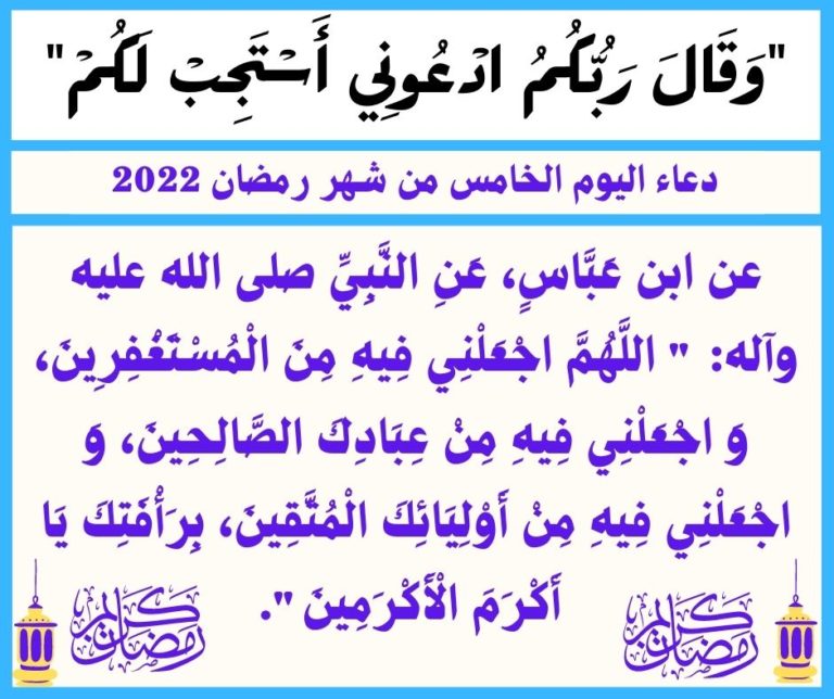 دعاء اليوم الخامس من شهر رمضان المبارك وثوابه 2022