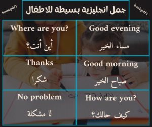 جمل انجليزية بسيطة للاطفال تستعمل يوميا مترجمة للعربية