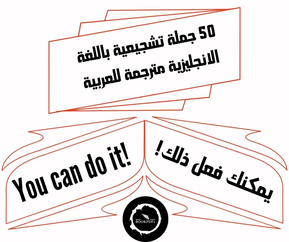 50 جملة تشجيعية باللغة الانجليزية مترجمة للعربية